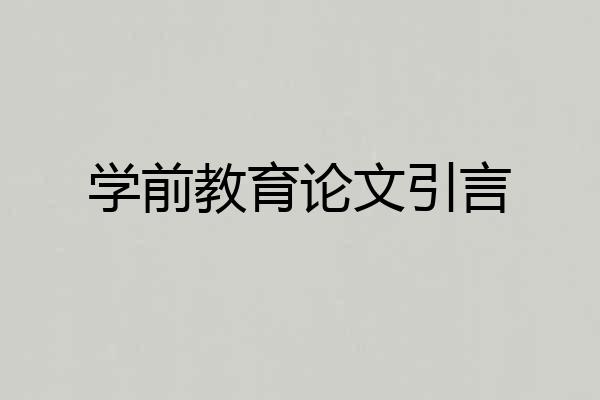 学前教育论文引言
