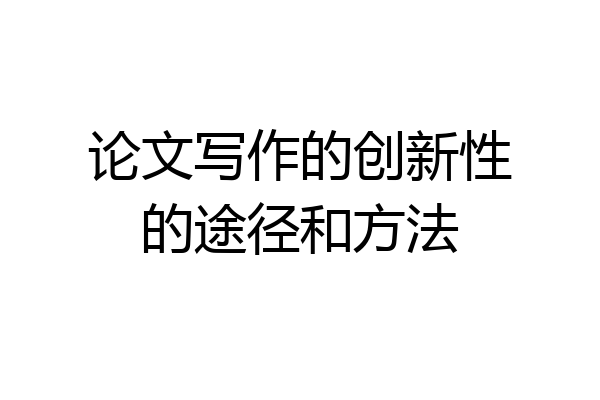 论文写作的创新性的途径和方法