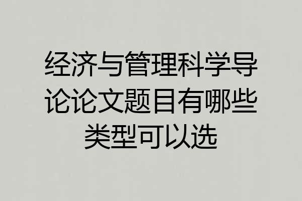 经济与管理科学导论论文题目有哪些类型可以选
