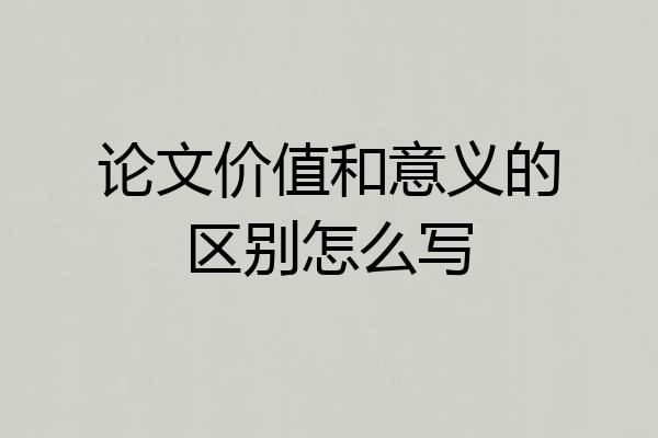 论文价值和意义的区别怎么写
