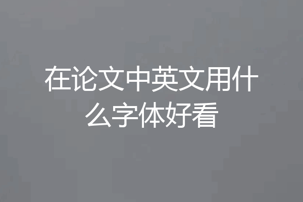 在论文中英文用什么字体好看