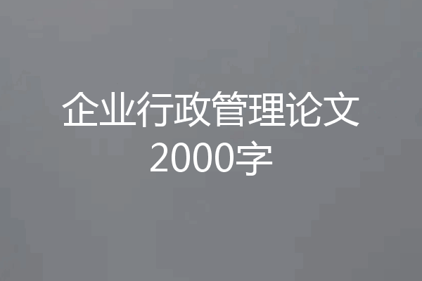 企业行政管理论文2000字