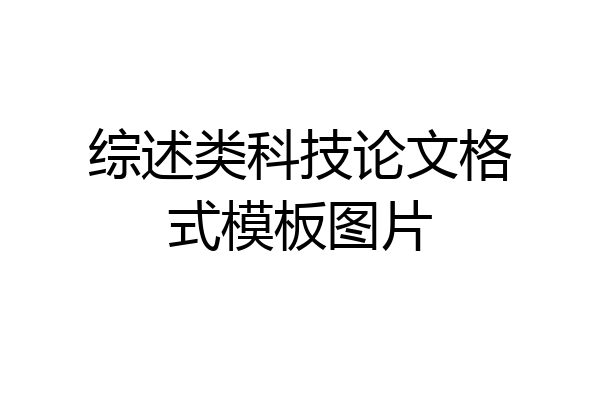 综述类科技论文格式模板图片