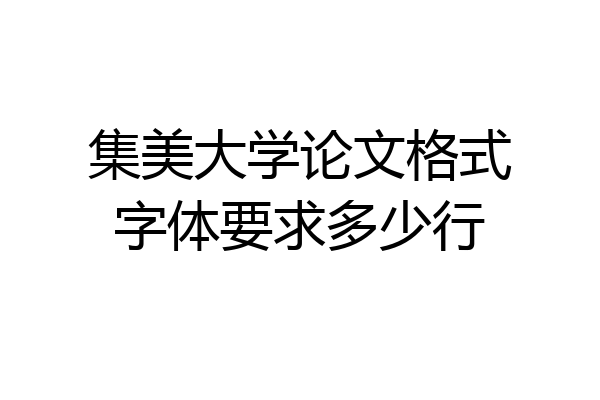 集美大学论文格式字体要求多少行