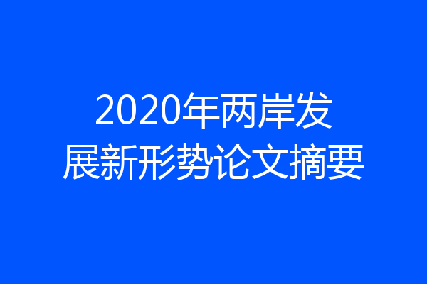 2020年两岸发展新形势论文摘要