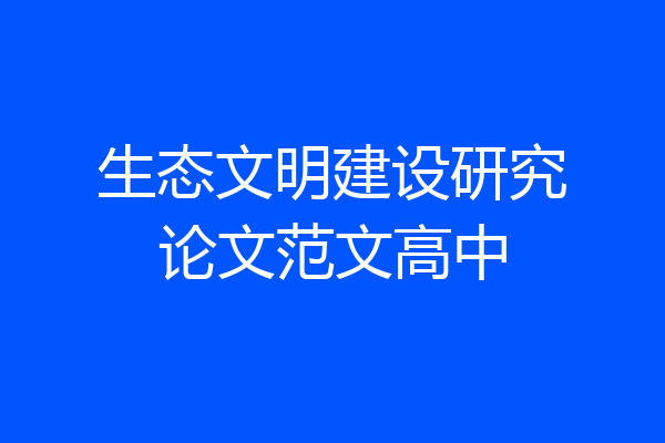 生态文明建设研究论文范文高中