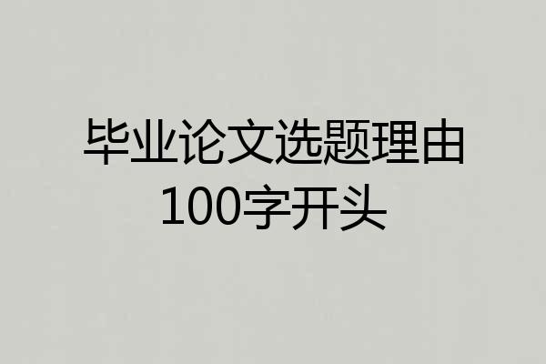 毕业论文选题理由100字开头