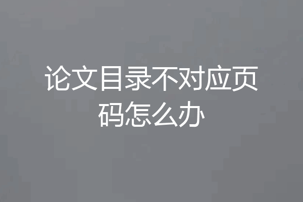 论文目录不对应页码怎么办