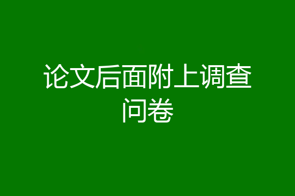 论文后面附上调查问卷