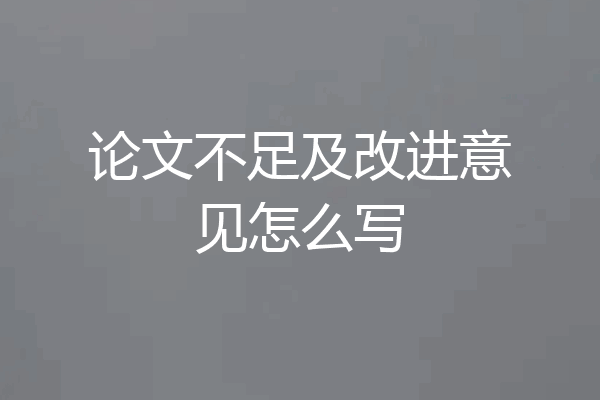 论文不足及改进意见怎么写
