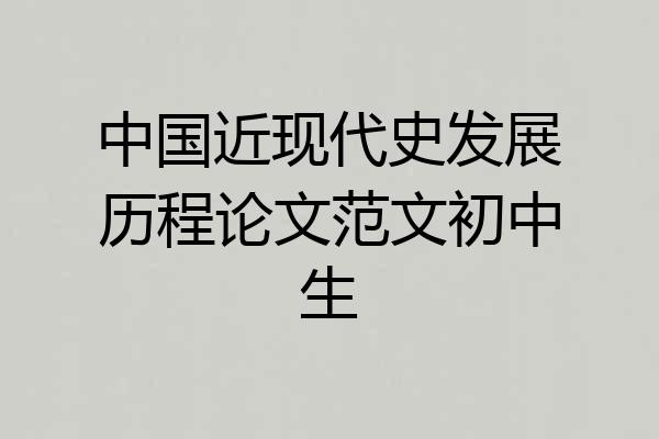 中国近现代史发展历程论文范文初中生