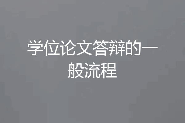 学位论文答辩的一般流程