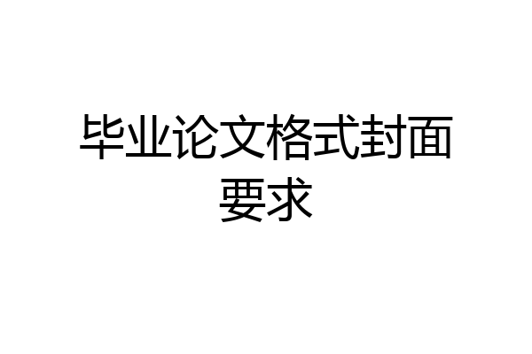 毕业论文格式封面要求