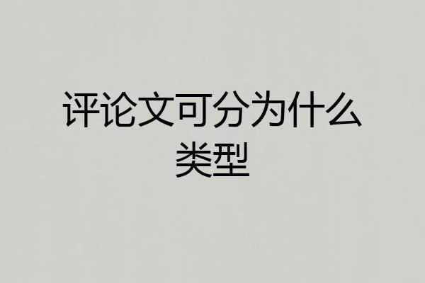 评论文可分为什么类型