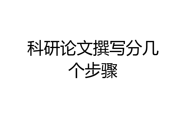 科研论文撰写分几个步骤