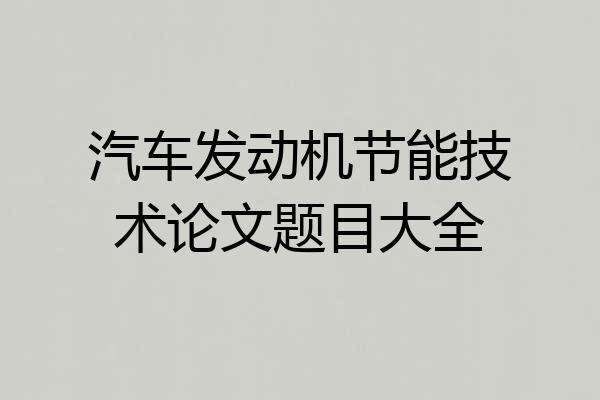 汽车发动机节能技术论文题目大全