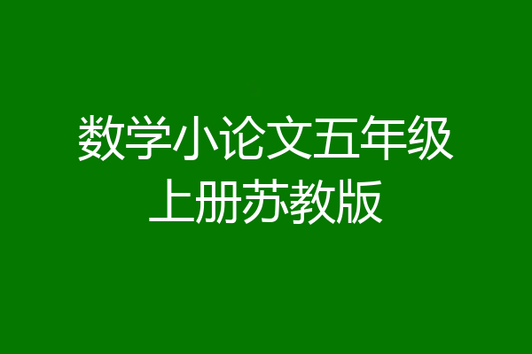 数学小论文五年级上册苏教版