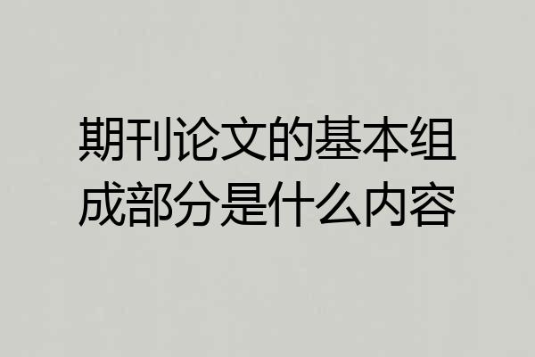 期刊论文的基本组成部分是什么内容