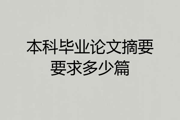 本科毕业论文摘要要求多少篇