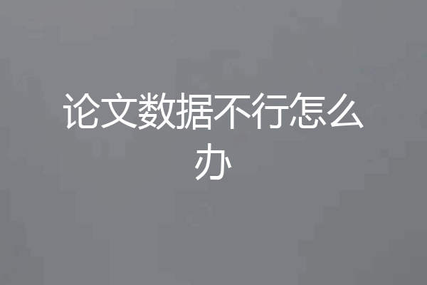 论文数据不行怎么办