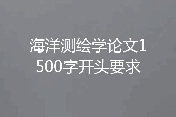 海洋测绘学论文1500字开头要求