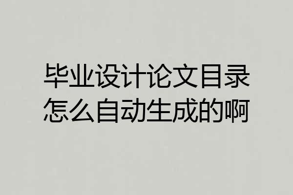 毕业设计论文目录怎么自动生成的啊