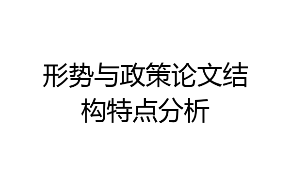 形势与政策论文结构特点分析