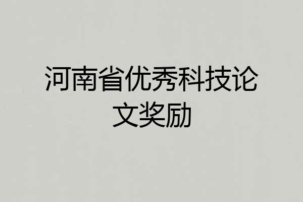 河南省优秀科技论文奖励