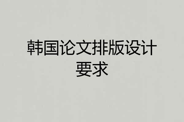 韩国论文排版设计要求