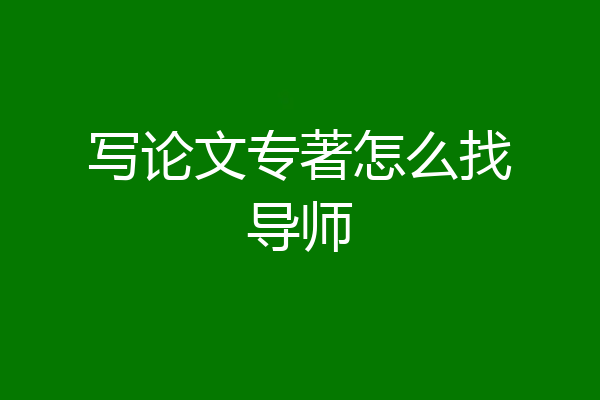 写论文专著怎么找导师