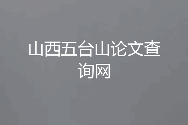 山西五台山论文查询网