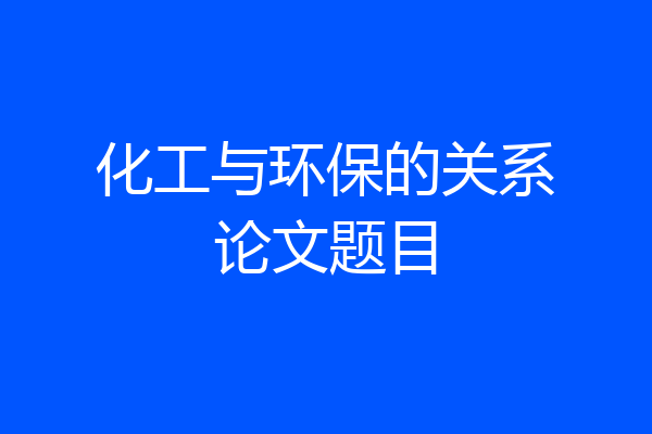 化工与环保的关系论文题目
