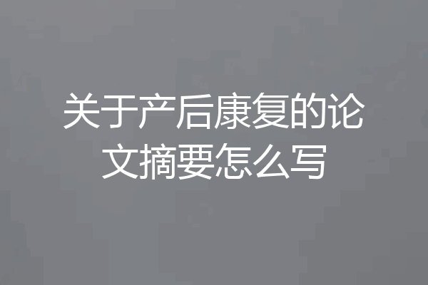 关于产后康复的论文摘要怎么写