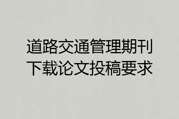 道路交通管理期刊下载论文投稿要求