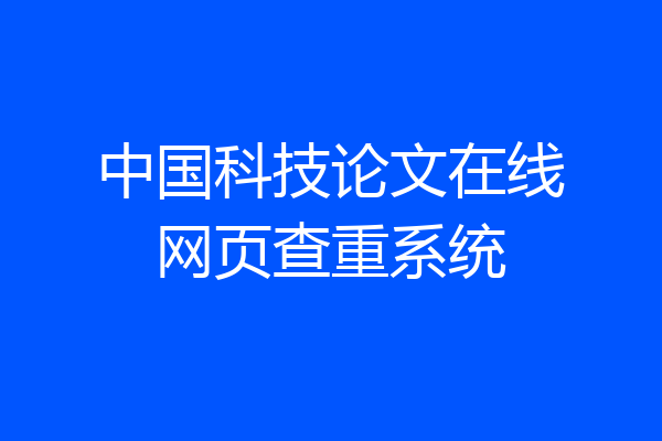 中国科技论文在线网页查重系统