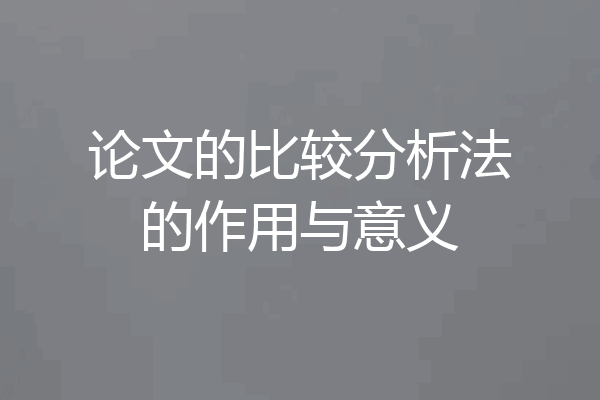 论文的比较分析法的作用与意义