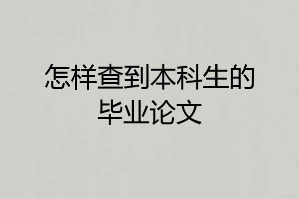 怎样查到本科生的毕业论文