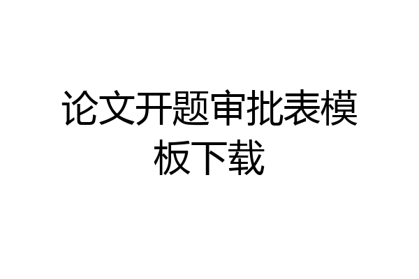 论文开题审批表模板下载