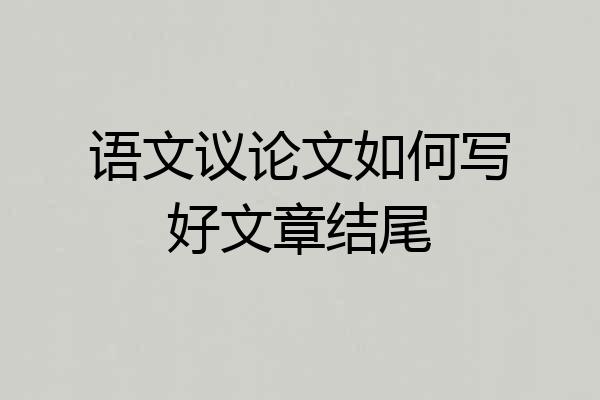 语文议论文如何写好文章结尾