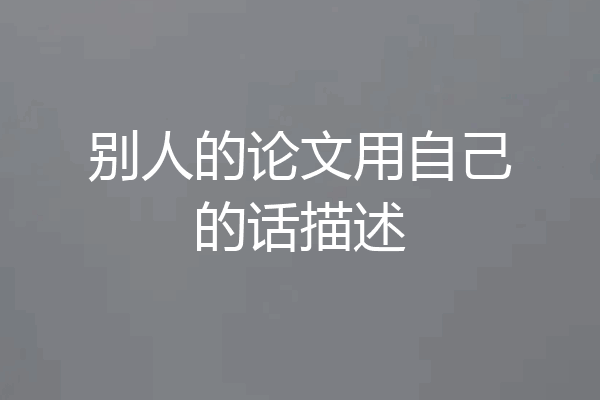 别人的论文用自己的话描述