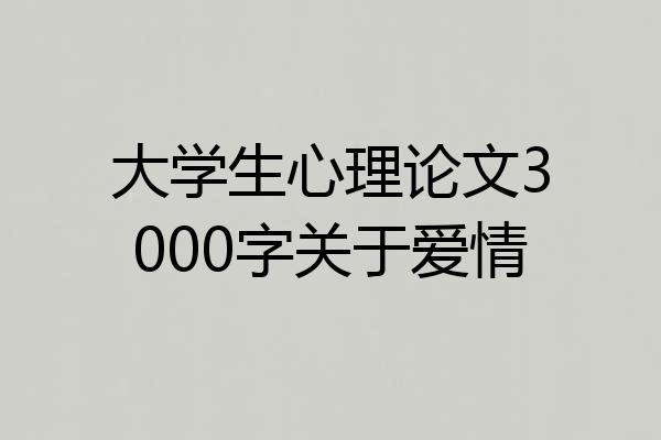 大学生心理论文3000字关于爱情