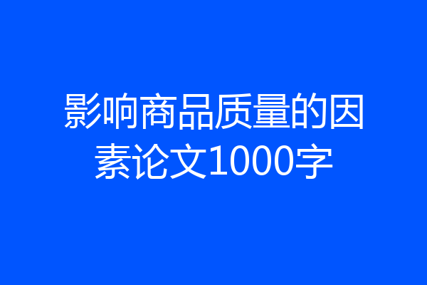 影响商品质量的因素论文1000字