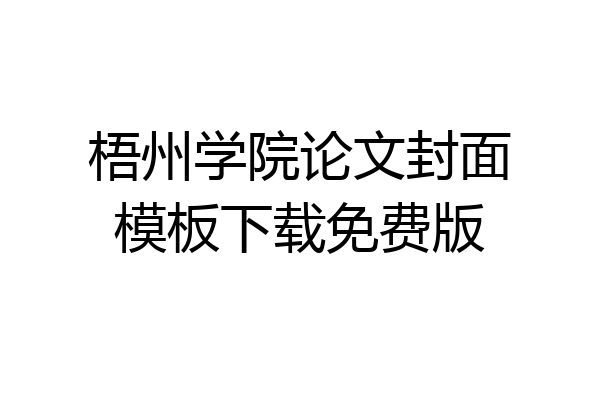 梧州学院论文封面模板下载免费版