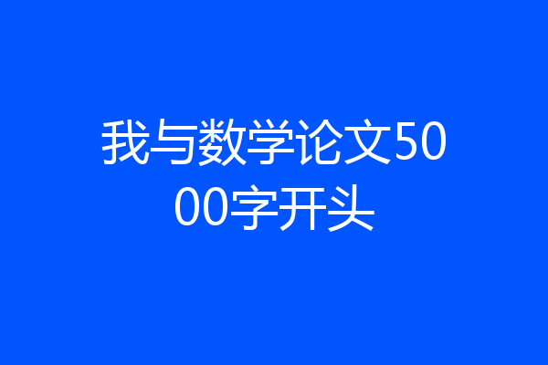 我与数学论文5000字开头