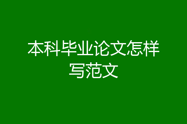 本科毕业论文怎样写范文