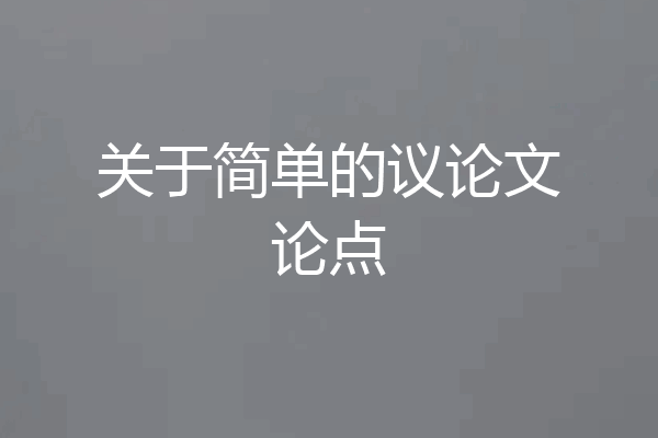 关于简单的议论文论点