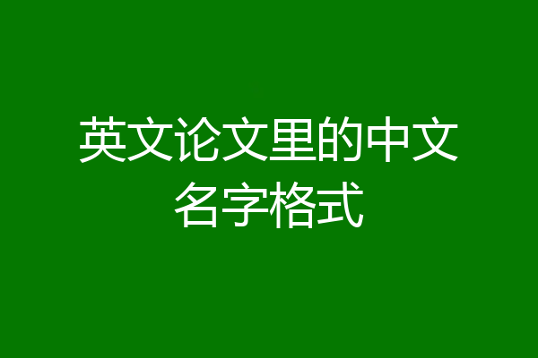 英文论文里的中文名字格式