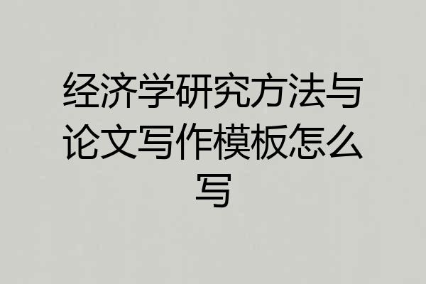 经济学研究方法与论文写作模板怎么写