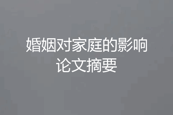 婚姻对家庭的影响论文摘要