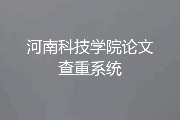 河南科技学院论文查重系统